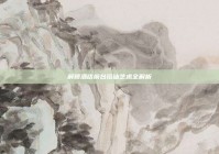 解锁酒店前台搭讪艺术全解析