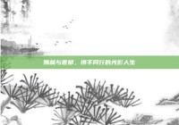 姚晨与曹郁，携手同行的光影人生