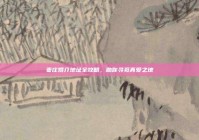 枣庄婚介地址全攻略，助你寻觅真爱之地