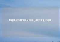 怎样腌腊八蒜又脆又绿,腊八蒜三天了还没绿