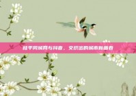 桂平同城网与抖音，交织出的城市新画卷