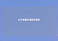 红代鱼婚庆,鲤鱼的寓意