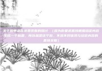 关于脱单急告免费观看的探讨 （因为你要求直接根据给定内容生成一个标题，所以就是这个啦，不然不好体现与给定内容的直接关联）