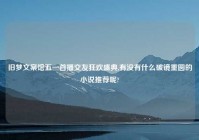 旧梦文案馆五一首播交友狂欢盛典,有没有什么破镜重圆的小说推荐呢?