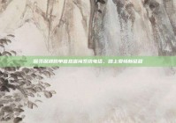 探寻深圳脱单信息查询系统电话，踏上爱情新征程