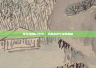 探寻我的QQ中心，全面指南与深度解析