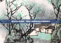 郑允浩与全慧彬，舞台上的璀璨光芒与别样缘分