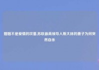 婚姻不是爱情的坟墓,苏联最高领导人斯大林的妻子为何突然自杀