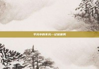 平凡中的不凡—记徐世男