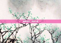 梁间岁月，诗意人生