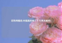 百姓网婚恋,中国真的有三千万男光棍吗?