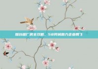 烟台租厂房全攻略，58同城助力企业腾飞