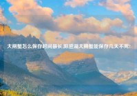 大闸蟹怎么保存时间最长,阳澄湖大闸蟹能保存几天不死?