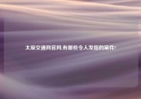 太原交通网官网,有哪些令人发指的案件?