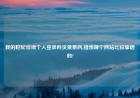 我的世纪佳缘个人登录网页象象网,相亲哪个网站比较靠谱的?