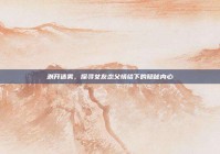 剥开迷雾，探寻女友恋父情结下的隐秘内心