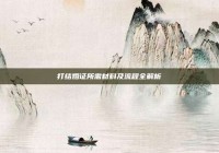 打结婚证所需材料及流程全解析