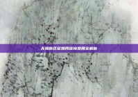 无锡新区征婚网咨询费用全解析