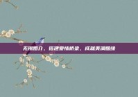 无锡婚介，搭建爱情桥梁，成就美满姻缘