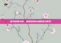 探寻恋爱小说，解锁浪漫心动的多元世界