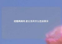 结婚两周年,老公当天什么也没表示