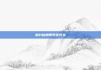 农村姑娘带男友归乡