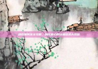 哄吃醋男友全攻略，融化他心的认错话术大揭秘