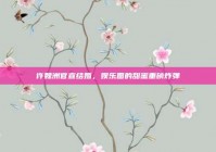 许魏洲官宣结婚，娱乐圈的甜蜜重磅炸弹