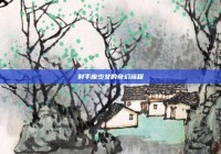 射手座少女的奇幻旅程