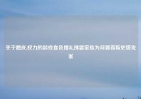 关于婚庆,权力的游戏血色婚礼佛雷家族为何要背叛史塔克家