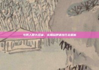 与男人聊天搭讪，实用招呼语技巧全解析