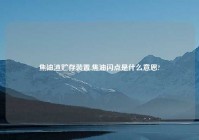 焦油渣贮存装置,焦油闪点是什么意思?