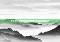 关于野花视频观看免费最新动漫现象的探讨