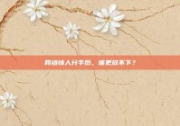 网络情人分手后，谁更放不下？