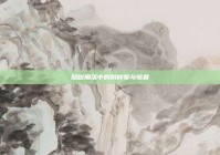 隐秘角落中的别样爱与惊喜