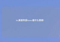 lai,英语发音laiaote是什么意思?