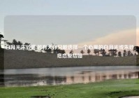 白月光朱砂痣,若有天你只能选择一个心里的白月光或朱砂痣恋爱结婚