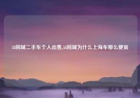 58同城二手车个人出售,58同城为什么上海车那么便宜