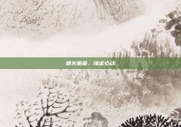 借火邂逅，缘定心动