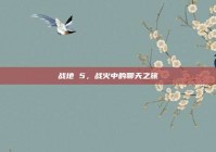 战地 5，战火中的聊天之旅