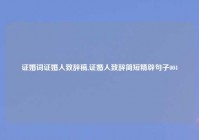 证婚词证婚人致辞稿,证婚人致辞简短精辟句子004