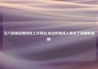 五八同城招聘网找工作西安,身边的有钱人教会了你哪些道理?