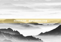 打开心灵之窗，走进心理咨询工作室