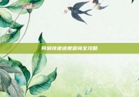 同城快递进度查询全攻略