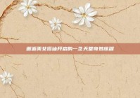 邂逅美女搭讪开启的一念天堂奇妙旅程