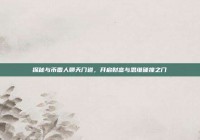 探秘与币圈人聊天门道，开启财富与思维碰撞之门