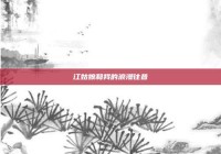 江姑娘和我的浪漫往昔