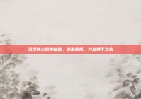 武汉博士脱单秘籍，邂逅爱情，共赴携手之旅