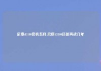 尼康d3100套机怎样,尼康d3100还能再战几年