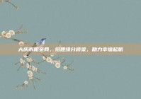 大庆市相亲网，搭建缘分桥梁，助力幸福起航